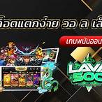 สล็อตถอนเข้าวอเลทได้