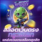 เกมสล็อตถอนเข้าวอลเลท